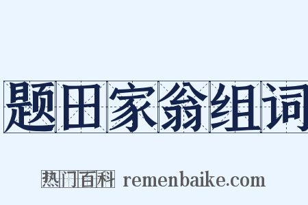 题田家翁组词是什么意思的图片